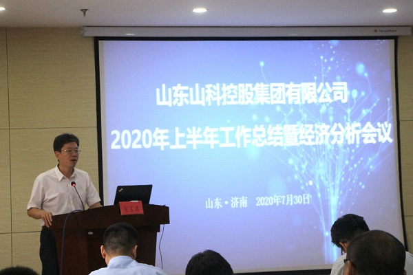 山科控股召開2020年上半年工作總結(jié)暨經(jīng)濟分析會議