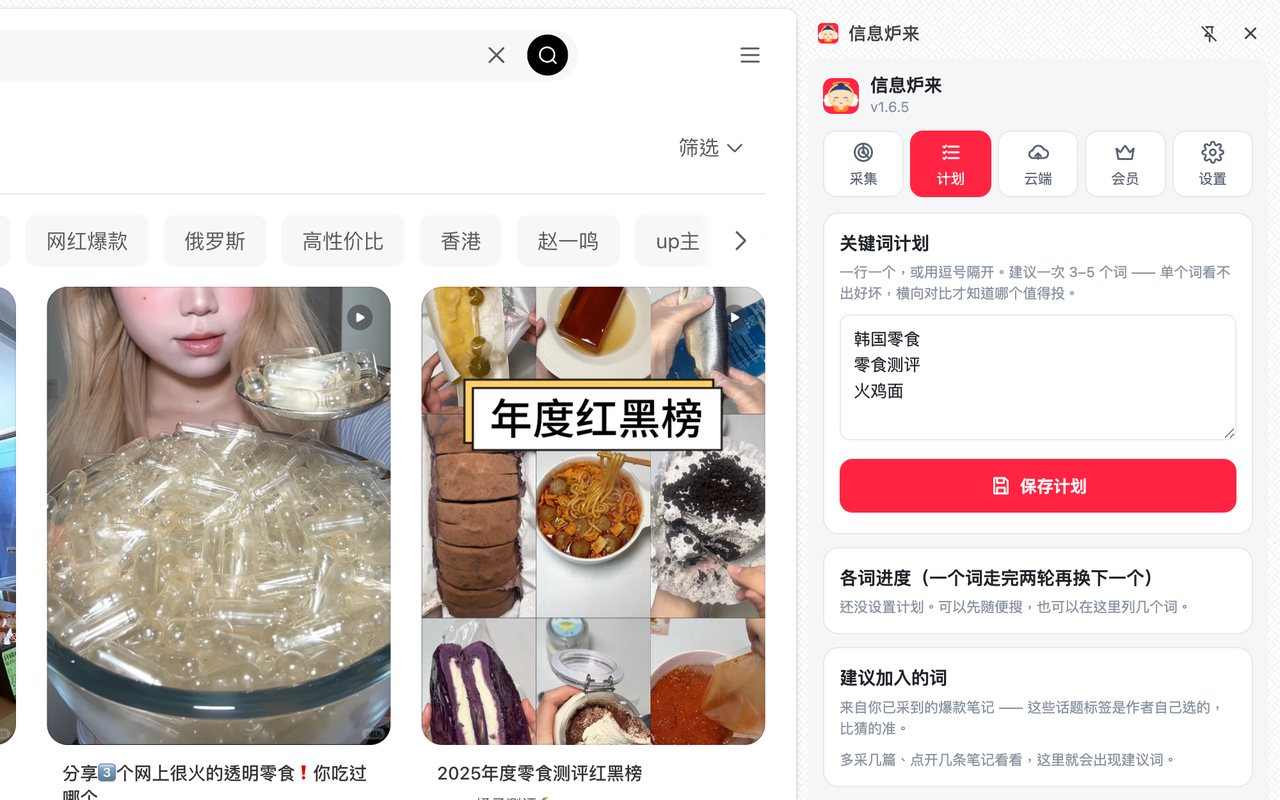 信息炉来教程第 1 步：在「计划」页填关键词，点「开始采集」